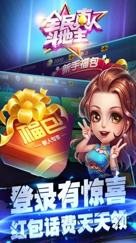 全民真人斗地主赢话费版