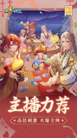 欢喜斗地主应用宝版