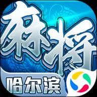 星辰哈尔滨麻将 1.10 安卓版