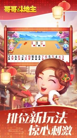 哥哥斗地主最新版