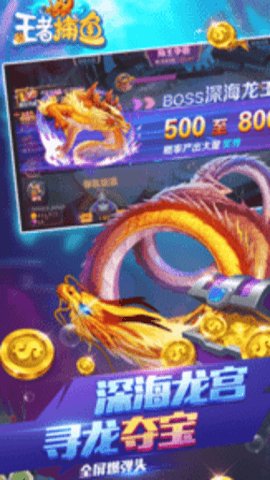 王者捕鱼2023官方版