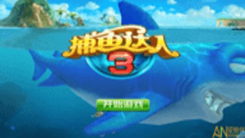捕鱼达人3官方正版 1.2.1 安卓版