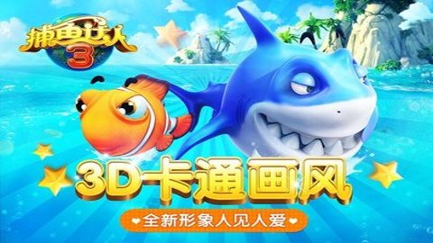 捕鱼达人3官方正版