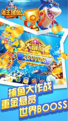 街机海王捕鱼最新手机版