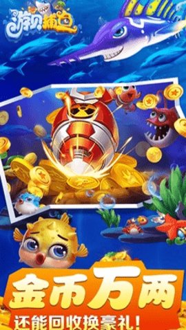 游贝捕鱼2023官方版