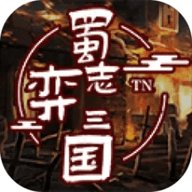 蜀志弈三国 1.0 安卓版