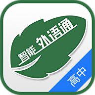 外语通高中版 1.1.1 安卓版