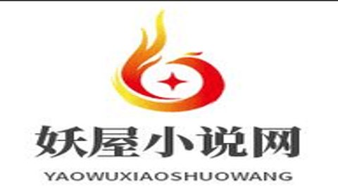 妖屋小说 1.0.0 安卓版
