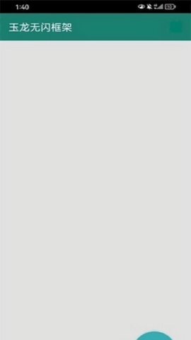 玉龙无闪框架