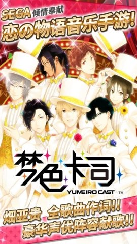 梦色卡司正式版