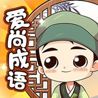 爱尚成语