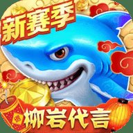 途游捕鱼大作战 5.5.2.0 安卓版