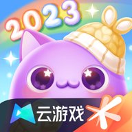 天天爱消除云游戏官方版 v4.9.0.3941307 安卓版