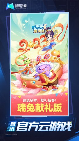 天天爱消除云游戏官方版