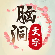 脑洞文字单机版