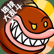 选技大乱斗  安卓版