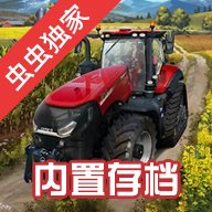 模拟农场23内置模组版 0.0.0.6 安卓版