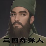 三国炸弹人纯净版