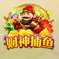 财神捕鱼