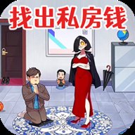 查出私房钱游戏最新版