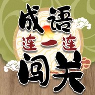 成语连一连闯关红包版