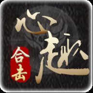 心趣合击手游官方版