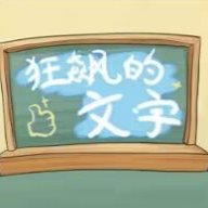 狂飙的文字游戏最新版