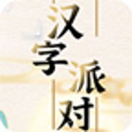 汉字派对赚钱版