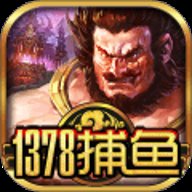 1378捕鱼