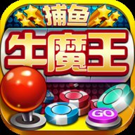 街机牛魔王捕鱼