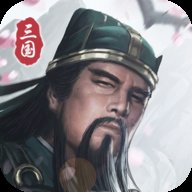 三国模拟器无广告版
