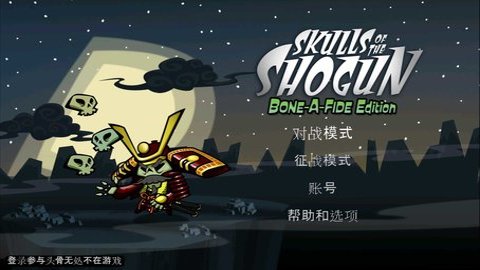 幕府将军的头骨安卓版