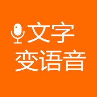 文字变语音软件 202306101629 安卓版