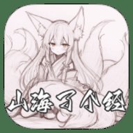 山海了个经 1.00.09 安卓版