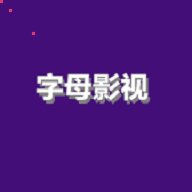 字母影视 2.0.47.0 安卓版