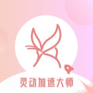 灵动加速大师软件 1.0.0 安卓版