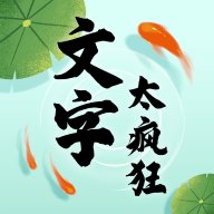 文字太疯狂极速版