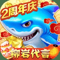 捕鱼大作战柳岩版