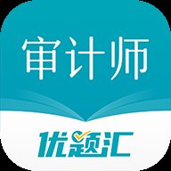 审计师优题汇 4.90 安卓版