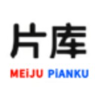 美剧片库唔玩版App