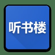 听书楼有声小说App 0.7.8 安卓版