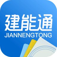 建能通 1.0 安卓版
