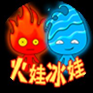 森林冰火人火娃冰娃无敌版