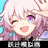 星穹铁道跃迁模拟器