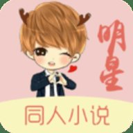 明星同人小说 1.4.0 安卓版