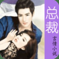 总裁言情小说 1.4.0 安卓版