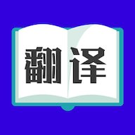 拍照翻译免费软件 3.4.8 安卓版