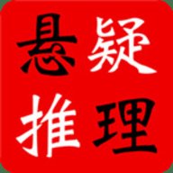 悬疑推理小说合集App 3.9.0 安卓版