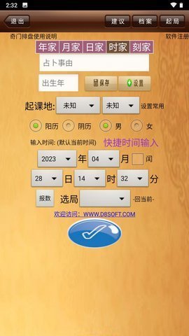 da8da奇门遁甲排盘最新版本App