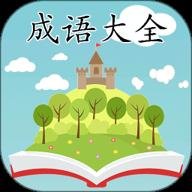 成语大全手机版